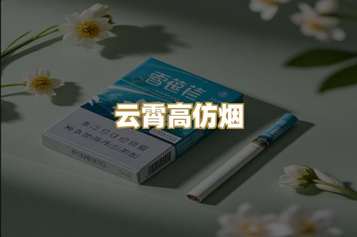 云霄高仿烟