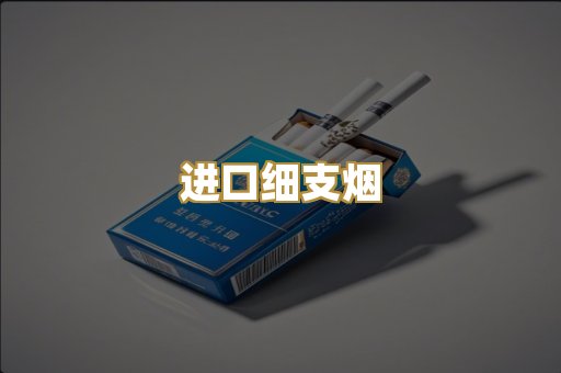 进口细支烟